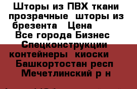 Шторы из ПВХ ткани прозрачные, шторы из брезента › Цена ­ 750 - Все города Бизнес » Спецконструкции, контейнеры, киоски   . Башкортостан респ.,Мечетлинский р-н